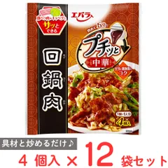 エバラ食品 プチッと中華回鍋肉 4個入×12袋のサムネイル