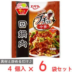 エバラ食品 プチッと中華回鍋肉 4個入×6袋のサムネイル
