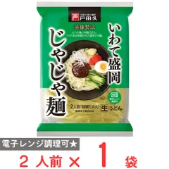 戸田久 いわて盛岡じゃじゃ麺2人前 味噌だれ付 320gのサムネイル