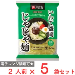戸田久 いわて盛岡じゃじゃ麺2人前 味噌だれ付 320g×5袋のサムネイル