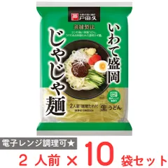 戸田久 いわて盛岡じゃじゃ麺2人前 味噌だれ付 320g×10袋のサムネイル