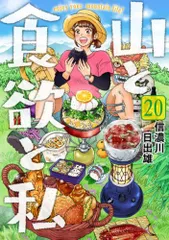 【全巻セット】山と食欲と私 2026年最新】全巻 山と食欲と私の人気アイテム - メルカリ