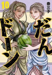 [新品]だんドーン (1-11巻 最新刊)のサムネイル