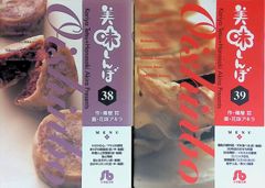 美味しんぼ 35巻 39巻セット 雁屋哲 花咲アキラ - メルカリ