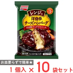 [冷凍] 味の素 洋食亭Rレンジでチーズハンバーグ 自家製デミグラスソース 140g×10袋のサムネイル