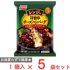 [冷凍] 味の素 洋食亭Rレンジでチーズハンバーグ 自家製デミグラスソース 140g×5袋のサムネイル