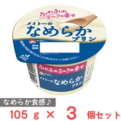[冷蔵] 協同乳業 メイトーのなめらかプリン 105g×3個のサムネイル