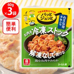 理研ビタミン  パッとジュっと ねぎ塩麹チキン用 60g×3個のサムネイル