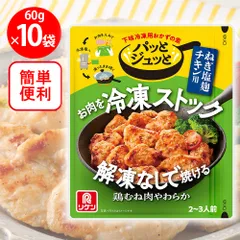 理研ビタミン  パッとジュっと ねぎ塩麹チキン用 60g×10個のサムネイル