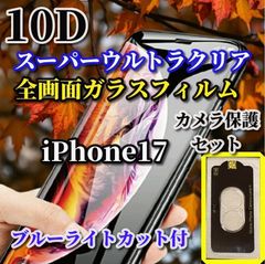 ☆ 대인기 슈퍼 클리어 블루 라이트 컷 첨부 ☆ [iPhone17] 강화 유리 본체를 아름답게 연출 전면 보호 최상의 손가락 미끄럼 최강 강도 고경도 9H 고투과 신 10D 전체 화면 유리 필름 + 카메라 보호 필름