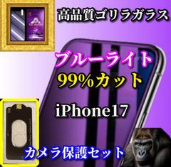 ☆ 대인기 ☆ 눈의 피로를 경감 ☆ iPhone 17 ☆ [눈에 친화적인] 강화 유리 필름 최고 품질 고릴라 유리 비산 방지 고경도 9H 블루 라이트 99 % 컷 유리 필름 + 카메라 보호 필름