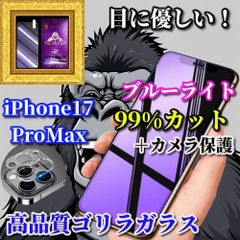 ☆대인기☆눈의 피로를 경감☆iPhone17ProMax☆[눈에 상냥하다] 강화 유리 필름 최고 품질 고릴라 유리 비산 방지 고경도 9H 블루 라이트 99% 컷 유리 필름＋카메라 보호 필름