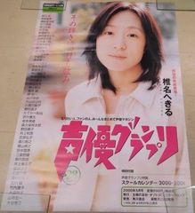 □ポスター / 100サイズ / 椎名へきる:声優VOL.28 / L00009430 - メルカリ