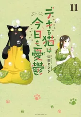 デキる猫は今日も憂鬱(11) (ワイドKC)／山田 ヒツジのサムネイル
