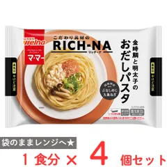 [冷凍] 日清製粉ウェルナ マ・マー RICH－NA 金時鯛と明太子のおだしパスタ 260g×4個のサムネイル