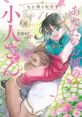 あなたのお城の小人さん ~空を翔る配管工~(1) (SQEXノベル)／美袋和仁、п猫R