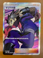 状態B キョウの罠 SR SM9a 063/055 ポケカ ポケモンカード ポケモンのサムネイル