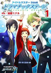 아이돌 마스터 SideM 드라마틱 스테이지 (1) (실프 코믹스) / 카토 미칠
