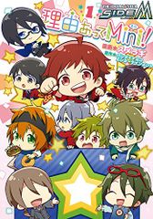 아이돌 마스터 SideM 이유 있어 Mini! 1 (실프 코믹스)/스메라기