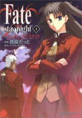 Fate/stay night (2)／西脇 だっと