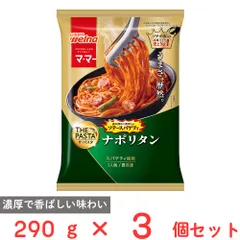 [冷凍] 日清製粉ウェルナ マ・マー THE PASTA ソテースパゲティナポリタン 290g×3個のサムネイル