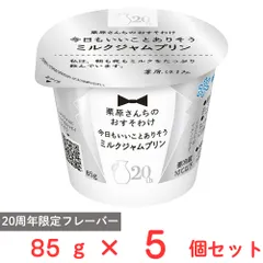 [冷蔵] 雪印メグミルク 栗原さんちのおすそわけ 今日もいいことありそうミルクジャムプリン 85g×5個のサムネイル