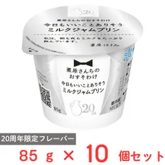 [冷蔵] 雪印メグミルク 栗原さんちのおすそわけ 今日もいいことありそうミルクジャムプリン 85g×10個のサムネイル