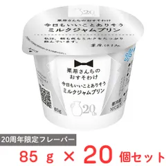 [冷蔵] 雪印メグミルク 栗原さんちのおすそわけ 今日もいいことありそうミルクジャムプリン 85g×20個のサムネイル