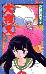 初版 犬夜叉 2巻 Vol.2 第1刷発行 高橋留美子 小学館 週刊少年サンデー