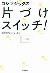 コジマジックの片づけスイッチ!／収納王子コジマジックのサムネイル