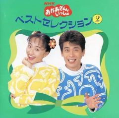 NHK「おかあさんといっしょ」～ベスト・セレクション6 - メルカリ
