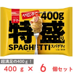 [冷凍] 日清製粉ウェルナ マ・マー 特盛りスパゲティ ペペロンチーニ 400g×6個のサムネイル