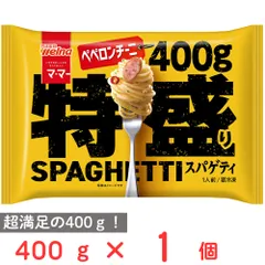 [冷凍] 日清製粉ウェルナ マ・マー 特盛りスパゲティ ペペロンチーニ 400gのサムネイル
