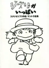 【中古】アニメ系CD ジブリがいっぱいースタジオジブリ作品サントラ全集のサムネイル