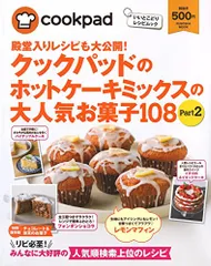 クックパッドのホットケーキミックスの大人気お菓子108 Part2 (扶桑社ムック)／クックパッド株式会社のサムネイル
