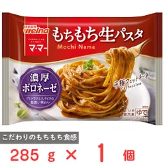 [冷凍] 日清製粉ウェルナ マ・マー もちもち生パスタ 濃厚ボロネーゼ 285gのサムネイル