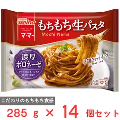[冷凍] 日清製粉ウェルナ マ・マー もちもち生パスタ 濃厚ボロネーゼ 285g×14個のサムネイル