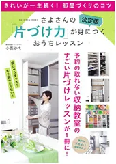 決定版! さよさんの「片づけ力」が身につくおうちレッスン (扶桑社ムック)／小西 紗代のサムネイル