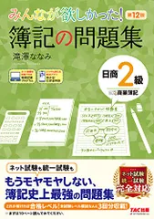 みんなが欲しかった! 簿記の問題集 日商2級 商業簿記 第12版 [簿記検定 ネット試験・統一試験 完全対応](TAC出のサムネイル