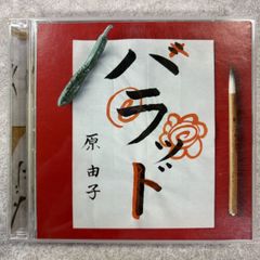 ハラッド(初回限定盤) wgteh8f 原由子 ハラッド 初回生産限定盤 - メルカリ