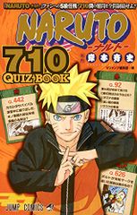NARUTO―나루토― 710 QUIZ BOOK (점프 코믹스)