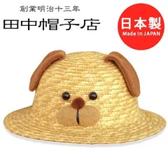 ≪田中帽子店 公式≫ Animal Hats Dog  子供用 動物 麦わら帽子 キッズ イヌ 52cm 春日部 日よけ帽子 旅行 誕生日 プレゼント [国産・日本製] made in japan uk-h010-Dのサムネイル