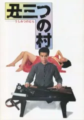 2026年最新】丑三つの村 dvdの人気アイテム - メルカリ