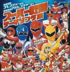 未来戦隊タイムレンジャー」ソング・コレクション1 CD - メルカリ