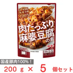 モランボン 肉たっぷり麻婆豆腐の素  200g×5個のサムネイル