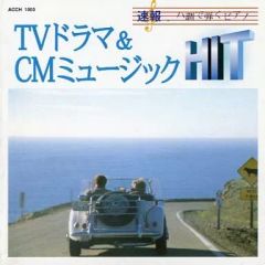 ハ調で弾くピアノ TV&CMニューミュージック ベスト・コレクション