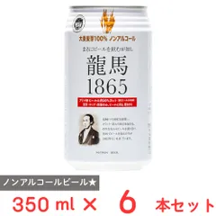 龍馬1865(ノンアルコール) 350ml×6本のサムネイル