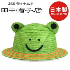 ≪田中帽子店 公式≫ Animal Hats Frog  子供用 動物 麦わら帽子 キッズ カエル 52cm 春日部 日よけ帽子 旅行 誕生日 プレゼント [国産・日本製] made in japan uk-h010-K