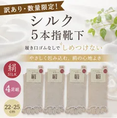 【訳あり・数量限定】シルク 5本指ソックス 履き口ゴムなし 4足組 キナリ 22-25cm