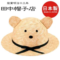 ≪田中帽子店 公式≫ Animal Hats Bear  子供用 動物 麦わら帽子 キッズ クマ 52cm 春日部 日よけ帽子 旅行 誕生日 プレゼント [国産・日本製] made in japan uk-h010-BNのサムネイル